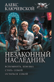 Незаконный наследник: Вспомнить, кем был. Стать собой. Остаться собой - Алекс Ключевской (Лёха)