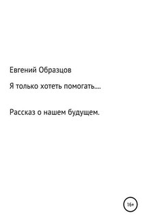 Я только хотеть помогать… - Евгений Образцов