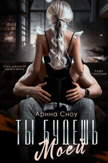 Ты будешь моей - Арина Сноу