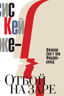 Отбой на заре. Эхо века джаза (сборник) - Фрэнсис Фицджеральд