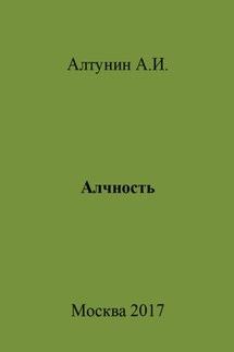 Алчность - Александр Алтунин