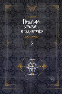 Поднятие уровня в одиночку. Solo Leveling. Книга 5 - Чхугон