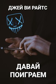 Давай поиграем - Джей Ви Райтс