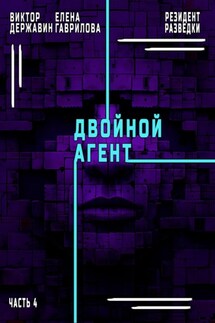 Резидент разведки. Часть 4. Двойной агент - Елена Гаврилова, Виктор Державин