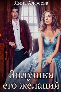 Золушка его желаний - Лина Алфеева