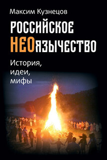 Российское неоязычество. История, идеи и мифы - Максим Кузнецов