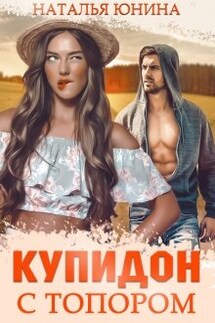 Купидон с топором - Наталья Юнина