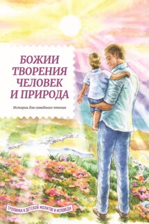 Божии творения – человек и природа - Татьяна Жданова