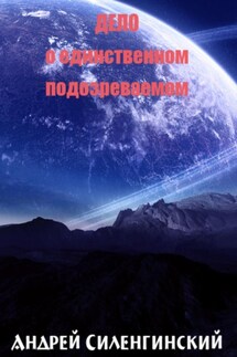 Дело о единственном подозреваемом - Андрей Силенгинский