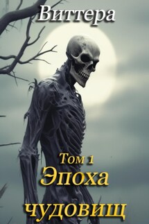Эпоха чудовищ. Том 1 - Татьяна Виттера