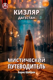 Кизляр. Дагестан. Мистический путеводитель - Борис Шабрин