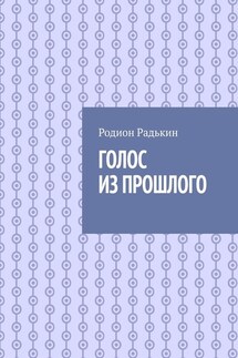 Голос из прошлого - Родион Радькин