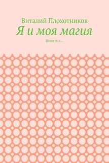 Я и моя магия. Повесть о… - Виталий Плохотников