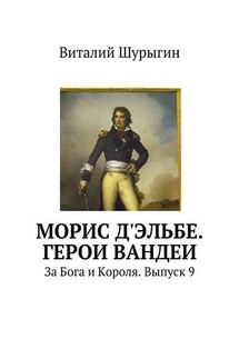 Морис д'Эльбе. Герои Вандеи. За Бога и Короля. Выпуск 9 - Виталий Шурыгин