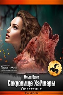 Сокровище Хайшары. Обретение - Ольга Олие