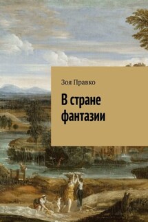 В стране фантазии - Зоя Правко