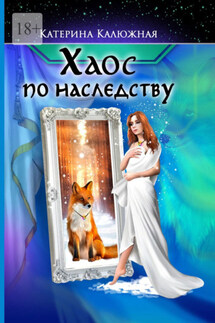 Хаос по наследству - Катерина Калюжная