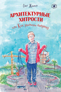 Архитектурные хитрости, или Как удивить бабушку - Олег Жданов