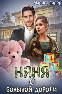 Няня с большой дороги - Мария Геррер