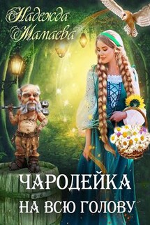 Чародейка на всю голову - Надежда Мамаева