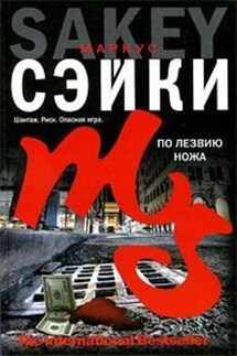 По лезвию ножа - Маркус Сэйки