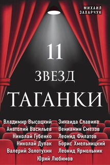 11 звезд Таганки - Михаил Захарчук