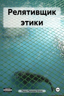 Релятивщик этики - Елена Пани-Панкова