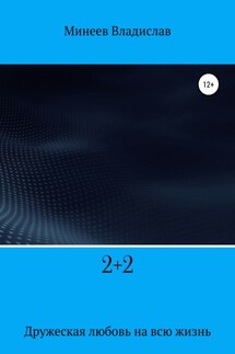 2+2 - Владислав Минеев