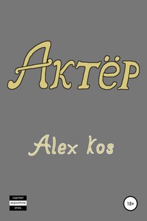 Актёр - Alex Kos
