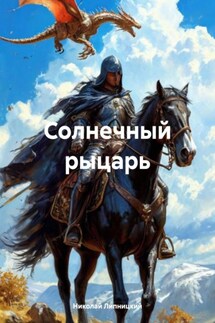 Солнечный рыцарь - Николай Липницкий
