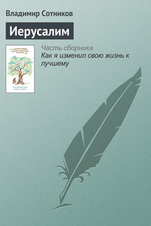 Иерусалим - Владимир Сотников