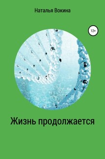 Жизнь продолжается - Наталья Вокина