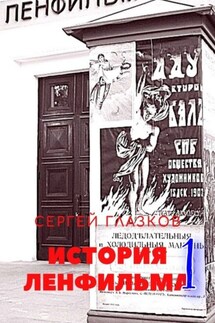 История Ленфильма – 1 - Сергей Глазков