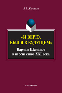 «И верю, был я в будущем». Варлам Шаламов в перспективе XXI века - Лариса Жаравина