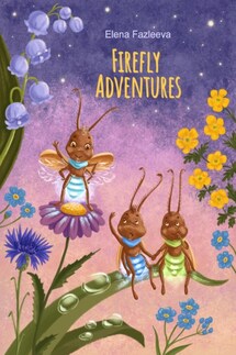 Firefly Adventures - Елена Фазлеева