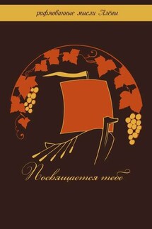 Посвящается тебе - Алёна