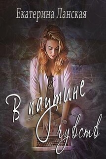 В паутине чувств - Екатерина Ланская