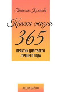 Краски жизни. 365 практик для твоего лучшего года - Татьяна Коликова