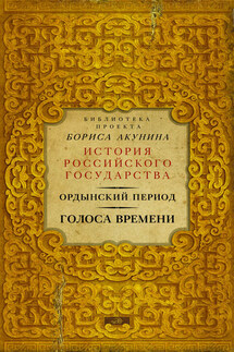 Ордынский период. Голоса времени - Борис Акунин