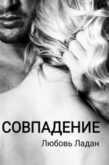 Совпадение - Любовь Ладан