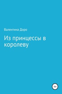 Из принцессы в королеву - Валентина Доро