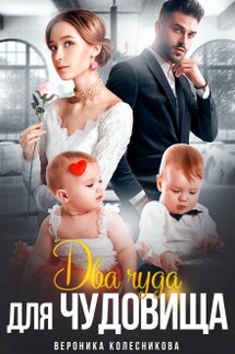 Измена. Два чуда для чудовища - Вероника Колесникова