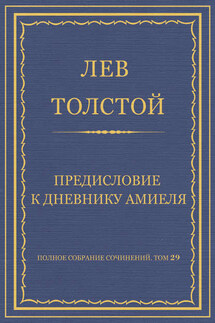 Полное собрание сочинений. Том 29. Произведения 1891–1894 гг. Предисловие к дневнику Амиеля - Лев Толстой