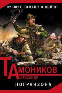 Погранзона - Александр Тамоников