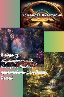 Блюда из мультфильмов, которые можно приготовить для ваших детей - Анастасия Усманова