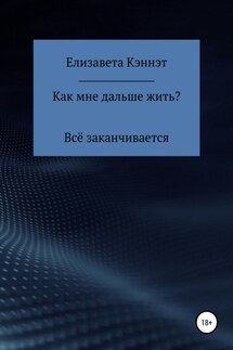Как мне дальше жить? - Елизавета Кэннэт