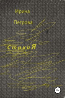 Стихия - Ирина Петрова