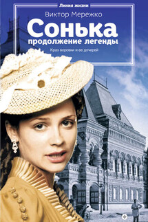 Сонька. Продолжение легенды - Виктор Мережко