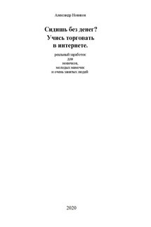 Сидишь без денег? Учись торговать в интернете. Реальный заработок для новичков, молодых мамочек и очень занятых людей - Александр Новиков