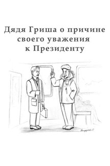 Дядя Гриша о причине своего уважения к Президенту - Алексан Аракелян